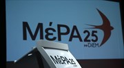 ΜέΡΑ25: «Όχι» στον Τσίπρα για μετεκλογική συνεργασία