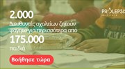 Έκκληση βοήθειας από το Ινστιτούτο Prolepsis