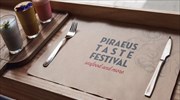 Το 1ο γαστρονομικό φεστιβάλ Piraeus Taste Festival: Sea Food and More ξεκινάει σήμερα