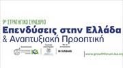 ΕΕΑ - ΙΕΑ: 9ο Στρατηγικό Συνέδριο «Επενδύσεις στην Ελλάδα & Αναπτυξιακή Προοπτική-2022» την Τετάρτη