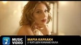 Μαρία Καρλάκη - Κάτι Δεν Κάναμε Καλά | Official Music Video (2K)