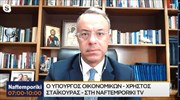 Χρ. Σταϊκούρας στο Naftemporiki TV: Μέτρα 13 δισ. ευρώ έναντι της ενεργειακής ακρίβειας