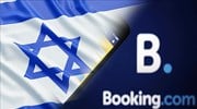 Ισραήλ εναντίον ...Booking για την διαμονή στην κατεχόμενη Δυτική Όχθη