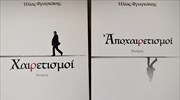 Ηλίας Φραγκάκης: Χαιρετισμοί - Αποχαιρετισμοί, ποίηση, εκδ. Ενύπνιο 2022