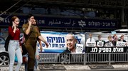 Στις κάλπες αύριο οι Ισραηλινοί - 5η εκλογική αναμέτρηση σε διάστημα 3,5 ετών