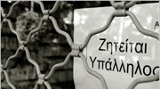 Στο 9% η ανεργία τον Αύγουστο