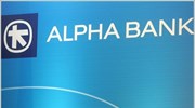 Alpha Bank: Δεν σχεδιάζει άμεσα ΑΜΚ