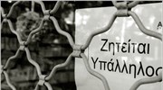 Στο 8,9% ανήλθε η ανεργία το Δεκέμβριο