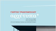 Από το μαντρί στη σύγχρονη αρχιτεκτονική