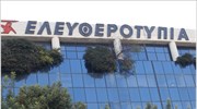 Αίτηση υπαγωγής στο άρθρο 99 από την «Ελευθεροτυπία»