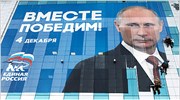 Ρωσία: Προς μικρότερη πλειοψηφία το κόμμα του Πούτιν