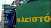 Κλειστά τα βενζινάδικα την Τετάρτη