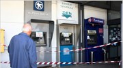Ανατίναξαν ΑΤΜ σε σούπερ μάρκετ