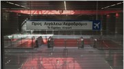 «Χειρόφρενο» αύριο στα μέσα μαζικής μεταφοράς