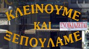 ΓΣΕΕ: Τελειωτικό χτύπημα για τις ΜμΕ οι Κυριακές