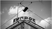 Εξαφανίστηκε ο εξοπλισμός του ιστορικού «Εμπρός»