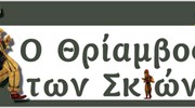 Ρίχνοντας φως στον κόσμο των σκιών