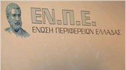 ΕΝΠΕ: «Όχι» στη μείωση του προσωπικού των Περιφερειών