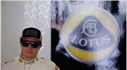 Formula 1: Συνεχίζει στη Lotus ο Ραϊκόνεν