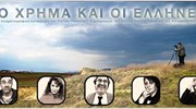 «Το χρήμα και οι Έλληνες», εικαστικός προβληματισμός για την κρίση