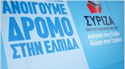 ΣΥΡΙΖΑ: Η πρότασή μας είναι η μόνη ρεαλιστική