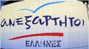 Κοινοβουλευτική ομάδα συγκροτούν οι «Ανεξάρτητοι Έλληνες»