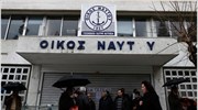 Συνεχίζεται για πέμπτη ημέρα η κατάληψη στον Οίκο Ναύτου