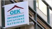 ΑΔΕΔΥ: Στήριξη στους εργαζόμενους του ΟΕΚ και του OEE