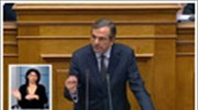 Α.Σαμαράς: Να απομακρυνθούμε από το χείλος του γκρεμού