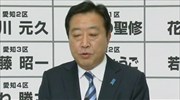 Ιαπωνία: Μεγάλη εκλογική ήττα για τον Γιοσιχίκο Νόντα