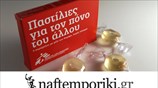 «Παστίλιες για τον πόνο του άλλου» από τους ΓΧΣ