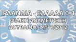 Ιρλανδία - Ελλάδα 0-1