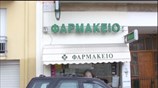 Οι φαρμακοποιοί κόβουν την πίστωση στους ασφαλισμένους του ΕΟΠΥΥ