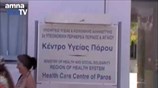 Συνεχίζονται οι έρευνες στην Πάρο