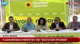 Διακαναλική συνέντευξη των Οικολόγων Πράσινων