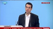 Ομιλία Α. Τσίπρα για το πρόγραμμα του ΣΥΡΙΖΑ