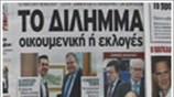 Ενώπιον νέων εκλογών οι Έλληνες