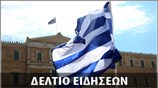 Απογευματινό Δελτίο Ειδήσεων