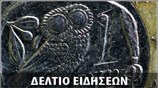 Απογευματινό Δελτίο Ειδήσεων