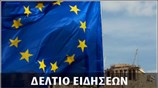 Απογευματινό Δελτίο Ειδήσεων