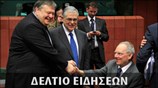 Απογευματινό Δελτίο Ειδήσεων