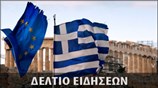 Απογευματινό Δελτίο Ειδήσεων