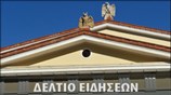 Μεσημεριανό Δελτίο Ειδήσεων
