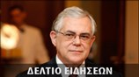 Απογευματινό Δελτίο Ειδήσεων