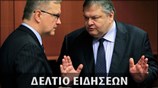 Απογευματινό Δελτίο Ειδήσεων