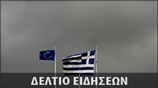 Απογευματινό Δελτίο Ειδήσεων