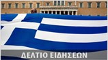 Απογευματινό Δελτίο Ειδήσεων