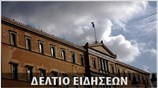 Μεσημεριανό Δελτίο Ειδήσεων