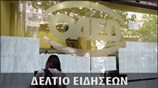 Μεσημεριανό Δελτίο Ειδήσεων