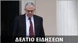 Απογευματινό Δελτίο Ειδήσεων